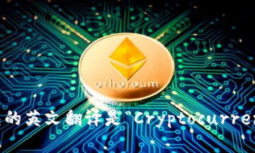 加密货币钱包的英文翻译是“Cryptocurrency Wallet”。