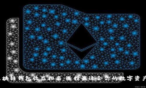 2023年区块链钱包收益排名：选择最适合你的数字资产管理工具