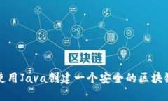 如何使用Java创建一个安全