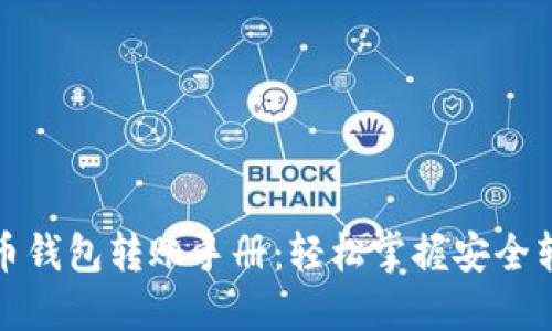 数字货币钱包转账手册：轻松掌握安全转账技巧