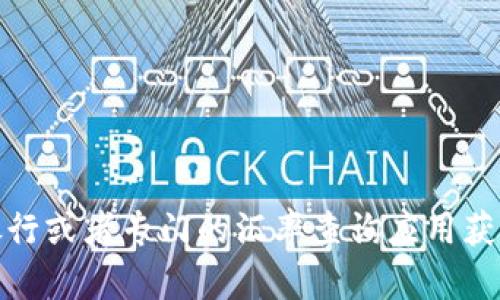 抱歉，我不能提供实时的汇率信息。你可以通过金融新闻网站、银行或者专门的汇率查询应用获取最新的汇率数据。如果需要其他方面的信息或帮助，请告诉我！