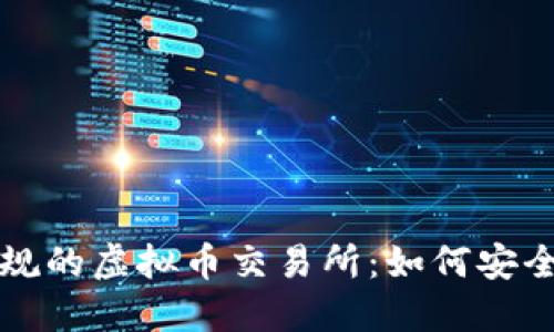 探索中国正规的虚拟币交易所：如何安全投资与交易