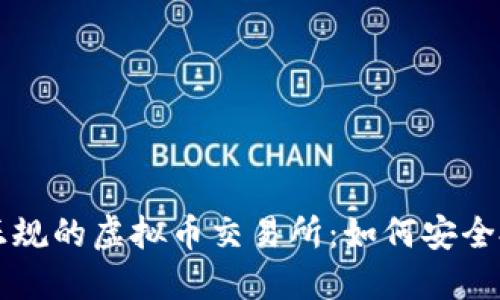 探索中国正规的虚拟币交易所：如何安全投资与交易