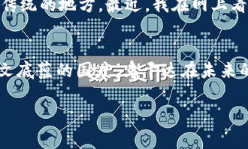 乌干达，位于东非的内陆国家，因其独特的地理位置与丰富的自然资源而备受关注。在这个国家，不仅有壮观的自然景观，还有多样的文化和历史背景。下面，我将详细介绍乌干达的地理位置及其对该国发展的影响。

乌干达的基本地理位置
乌干达的国土面积约为241,038平方公里，东临肯尼亚，南接坦桑尼亚，西边是刚果民主共和国，北方则与南苏丹接壤。这一地理位置使得乌干达成为东非的重要交通枢纽，连接着周边多个国家。国家的首都坎帕拉（Kampala）位于乌干达的中央地区，是该国的政治、经济和文化中心。

湖泊与水系
乌干达被誉为“千湖之国”，境内有众多湖泊。其中最著名的就是维多利亚湖（Lake Victoria），这是非洲最大的湖泊之一，也是全球第二大淡水湖。维多利亚湖的水域跨越乌干达、坦桑尼亚和肯尼亚，为沿湖各国提供了丰富的渔业资源和水源。此外，还有爱德华湖（Lake Edward）、阿尔伯特湖（Lake Albert）等湖泊，它们不仅在水资源上对当地经济发展具备重要意义，而且对生物多样性保护也起着不可或缺的作用。

地形特征
乌干达的地形多样，从平坦的湖泊平原到陡峭的山脉，包括西部的鲁文佐里山脉（Rwenzori Mountains），这是一系列因其独特的气候和地理位置而形成的高山，非常适合徒步旅行和探险。鲁文佐里山脉中部分区域甚至有常年积雪，提供了独特的生态系统和多样的植物动物。

气候特点
乌干达属于热带气候，通常分为干旱和湿润两个季节，干季主要为11月至3月，湿季则占据了其他大部分时间。由于地处赤道附近，乌干达的气候温暖而湿润，年均气温保持在20-30摄氏度之间。这样的气候条件使得乌干达成为了极佳的农业生产地，特别适合种植咖啡、香蕉等经济作物。

地理位置对经济发展的影响
乌干达的地理位置为其经济发展提供了独特的机遇。首先，作为东非的中心国家，乌干达拥有良好的贸易通道，能够便捷地与周边国进行贸易。这为乌干达的商业活动提供了良好的基础。此外，丰富的自然资源，尤其是农业资源，使得乌干达成为粮食生产的重要基地。地方特产如咖啡和茶等通过出口为国家带来了可观的外汇收入。

文化与自然的融合
在乌干达，地理位置不仅塑造了国家的经济，也深深影响着这里的文化与传统。不同于大多数以农业为主的非洲国家，乌干达的多元文化体现在其多种民族交融中。乌干达人以善良友好的待客之道著称，而这也与他们的地理环境和自然资源密切相关。许多乌干达人习惯于在湖边捕鱼、在山间耕作，形成了一种与自然和谐相处的生活方式。

个人感悟与经历
回想起我小时候，曾经梦想能在乌干达的湖边钓鱼，或者在鲁文佐里山上徒步旅行。每当听说有人去乌干达探险时，总是充满了羡慕。我觉得乌干达不仅有美丽的自然风光，更是一个充满故事与传统的地方。最近，我在网上看到了一段关于乌干达的纪录片，影片中展示了当地人民如何利用丰富的湖泊资源来发展经济，也让我更加向往这个地方。

总结
乌干达的地理位置以及丰富的自然资源和多样的文化使它成为一个独特的国家。正是这种自然与文化的融合，使乌干达在东非的舞台上散发出迷人的光彩。作为一个拥有如此多天然馈赠和人文底蕴的国度，乌干达在未来的经济和社会发展中，必将继续展现出巨大的潜力和活力。

通过上述的介绍，相信您对乌干达的地理位置及其相关特点有了更深入的了解。无论是作为旅游目的地还是研究对象，乌干达都值得被更多人所关注。