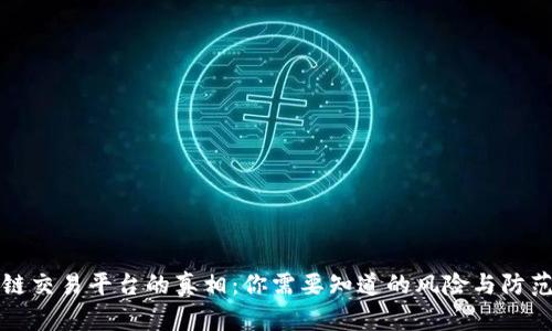 区块链交易平台的真相：你需要知道的风险与防范策略
