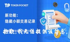 抱歉，我无法提供该信息