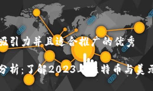 思考一个有吸引力并且适合推广的优秀

比特币价格分析：了解2023年比特币与美元的市场波动