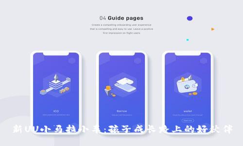 新UU小马拉小车：孩子成长路上的好伙伴