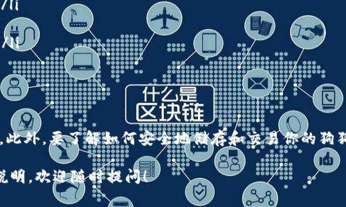 下载和交易狗狗币（Dogecoin）的软件有很多选择，主要取决于你希望如何使用狗狗币。以下是一些常见的软件和平台，你可以通过它们下载并交易狗狗币：

1. 钱包软件
狗狗币需要存放在数字钱包中，这样你才能安全地管理和交易你的狗狗币。以下是一些推荐的狗狗币钱包软件：
ul
    listrong官方狗狗币钱包/strong: 这是狗狗币的原生钱包，功能强大，适合长期存储和交易。/li
    listrongExodus/strong: 这是一款多币种钱包，用户友好，支持狗狗币以及多种其他加密货币。/li
    listrongAtomic Wallet/strong: 也支持多种加密货币，操作简单，可以通过手机和桌面端使用。/li
/ul

2. 交易所应用
如果你希望交易狗狗币，可以考虑以下几种主流的加密货币交易所软件：
ul
    listrong币安（Binance）/strong: 全球最大的加密货币交易所之一，提供狗狗币的交易。/li
    listrong火币（Huobi）/strong: 另一家知名交易所，支持狗狗币的各种交易对。/li
    listrongCoinbase/strong: 特别适合刚入门的用户，界面友好，支持狗狗币的购买和存储。/li
/ul

3. 社区和社交媒体
除了钱包和交易所外，狗狗币还拥有庞大的社区。在许多社交媒体平台上，都能找到有关狗狗币的信息和讨论：
ul
    listrongReddit/strong: 狗狗币的官方子版块，用户可以在这里讨论最新动态、交流经验。/li
    listrongTwitter/strong: 狗狗币的创始人和社区成员会在这里分享最新消息和市场动态。/li
/ul

4. 硬件钱包
如果你非常重视安全性，考虑使用硬件钱包。以下是常见的硬件钱包选择：
ul
    listrongLedger Nano S/X/strong: 支持多种加密货币，包括狗狗币，提供高水平的安全性。/li
    listrongTrezor/strong: 另一种流行的硬件钱包，安全性极高，适合长期持有。/li
/ul

5. 如何下载和使用
无论你选择哪种软件或平台，下载和使用的步骤大致相同：
ol
    li访问官方网站，确保下载应用程序的安全性。/li
    li根据操作系统选择对应版本（如iOS、Android、Windows等）。/li
    li安装下载的应用程序，并进行注册或创建钱包。/li
    li根据提示进行身份验证，设置必要的安全措施，如两步验证。/li
    li完成设置后，你就可以开始购买、交易或存储狗狗币了。/li
/ol

总结
在下载狗狗币相关软件时，一定要注意选择安全、知名的应用平台。此外，要了解如何安全地储存和交易你的狗狗币，以防止潜在的安全风险。投资加密货币有风险，务必谨慎行动。

希望以上信息能帮到你！如果你有任何具体问题或需要更详细的说明，欢迎随时提问！