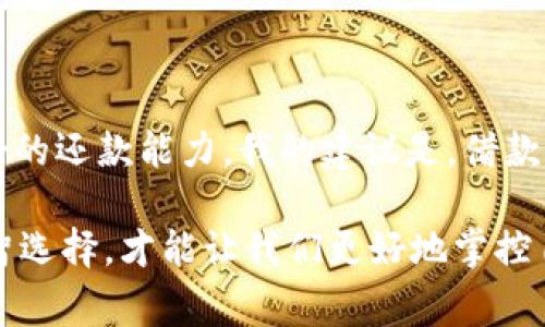 拍拍贷借款审核通过就会放款吗？揭开借款背后的秘密

拍拍贷, 借款审核, 放款流程/guanjianci

在现代社会，借款已成为许多人日常生活的一部分。无论是为了应对突发的经济需求，还是为了实现心中的梦想，借款都可以是一个快速有效的解决方案。而在这个过程中，拍拍贷作为一个知名的贷款平台，吸引了许多借款者的关注。那么，拍拍贷的借款审核通过后，真的就一定会放款吗？这个问题值得深入探讨。

一、拍拍贷的借款审核流程简介

拍拍贷是一家致力于为个人借款者和投资者搭建桥梁的网络借贷平台。与传统的银行借款相比，拍拍贷的审核流程相对简单快捷。一旦你提交了借款申请，平台会首先进行身份验证、信用评估和信息审核等步骤。这些审核主要是为了评估借款者的还款能力和借款的风险等级。

在我个人的借款经历中，我曾经也在类似的平台上申请过贷款。那时候我特别紧张，不知道自己的资料是否符合条件。有时候甚至会想，如果审核不通过，我该如何应对眼前的经济压力。

二、审核通过后的放款流程

当借款申请通过审核，借款者以为放款就会马到成功，但实际上放款流程还包括几个重要的步骤。首先，贷款合同的签署是必须的。借款者需认真阅读并签署借款协议，以确保双方权益的合法性。

接下来，借款平台会进行最终的额度确认，确保借款金额和利率与合同一致。若所有信息无误，贷款资金将在规定时间内划入借款者的账户。

三、放款的其他因素

尽管审核通过后很大概率会放款，但还是有一些因素可能影响到实际放款。例如，如果借款者在签署合同后，改变了原先的账户信息，或是提供了一些额外的融资信息，这都有可能导致放款的延迟或甚至拒绝。

在我的一位朋友的经历中，她在拍拍贷上成功申请了贷款，但因换了银行账号而没及时更新资料，导致放款时间延误。这让她非常焦虑，因为那时正值她搬家的高峰期，她担心无法及时支付房租。

四、还款能力的评估

而拍拍贷在评估借款者的还款能力时，会考虑到多种因素，包括个人的信用历史、负债率、收入水平等。近年来，随着个人信用意识的增强，许多借款者的还款能力也随之改善。但还是需要注意，即使是信用良好的人，在申请贷款时也要保持谨慎，确保自己有足够的还款能力。

从我的亲身经历来看，在申请贷款之前，我会对自己的财务状况进行全面的评估，仔细计算每个月的支出，确保可以按时偿还贷款，这样才能真正享受到借款的便利。

五、总结与建议

综上所述，拍拍贷的借款审核通过并不意味着一定会放款，借款者在整个借款过程中需要保持警觉，认真发布相关信息，并保证自己具备良好的还款能力。我的建议是，借款者在申请贷款前，应全面了解自己财务状况，合理规划借款金额与还款计划，确保未来的每一个还款期都不会成为经济压力的负担。

最后，希望每一个在借款路上的朋友都能找到适合自己的贷款方案，实现梦想生活！然后，我想说，借款这件事其实是个双刃剑，理性对待，明智选择，才能让我们更好地掌控自己的财务未来。