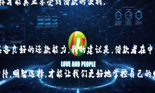 拍拍贷借款审核通过就会放款吗？揭开借款背后的秘密

拍拍贷, 借款审核, 放款流程/guanjianci

在现代社会，借款已成为许多人日常生活的一部分。无论是为了应对突发的经济需求，还是为了实现心中的梦想，借款都可以是一个快速有效的解决方案。而在这个过程中，拍拍贷作为一个知名的贷款平台，吸引了许多借款者的关注。那么，拍拍贷的借款审核通过后，真的就一定会放款吗？这个问题值得深入探讨。

一、拍拍贷的借款审核流程简介

拍拍贷是一家致力于为个人借款者和投资者搭建桥梁的网络借贷平台。与传统的银行借款相比，拍拍贷的审核流程相对简单快捷。一旦你提交了借款申请，平台会首先进行身份验证、信用评估和信息审核等步骤。这些审核主要是为了评估借款者的还款能力和借款的风险等级。

在我个人的借款经历中，我曾经也在类似的平台上申请过贷款。那时候我特别紧张，不知道自己的资料是否符合条件。有时候甚至会想，如果审核不通过，我该如何应对眼前的经济压力。

二、审核通过后的放款流程

当借款申请通过审核，借款者以为放款就会马到成功，但实际上放款流程还包括几个重要的步骤。首先，贷款合同的签署是必须的。借款者需认真阅读并签署借款协议，以确保双方权益的合法性。

接下来，借款平台会进行最终的额度确认，确保借款金额和利率与合同一致。若所有信息无误，贷款资金将在规定时间内划入借款者的账户。

三、放款的其他因素

尽管审核通过后很大概率会放款，但还是有一些因素可能影响到实际放款。例如，如果借款者在签署合同后，改变了原先的账户信息，或是提供了一些额外的融资信息，这都有可能导致放款的延迟或甚至拒绝。

在我的一位朋友的经历中，她在拍拍贷上成功申请了贷款，但因换了银行账号而没及时更新资料，导致放款时间延误。这让她非常焦虑，因为那时正值她搬家的高峰期，她担心无法及时支付房租。

四、还款能力的评估

而拍拍贷在评估借款者的还款能力时，会考虑到多种因素，包括个人的信用历史、负债率、收入水平等。近年来，随着个人信用意识的增强，许多借款者的还款能力也随之改善。但还是需要注意，即使是信用良好的人，在申请贷款时也要保持谨慎，确保自己有足够的还款能力。

从我的亲身经历来看，在申请贷款之前，我会对自己的财务状况进行全面的评估，仔细计算每个月的支出，确保可以按时偿还贷款，这样才能真正享受到借款的便利。

五、总结与建议

综上所述，拍拍贷的借款审核通过并不意味着一定会放款，借款者在整个借款过程中需要保持警觉，认真发布相关信息，并保证自己具备良好的还款能力。我的建议是，借款者在申请贷款前，应全面了解自己财务状况，合理规划借款金额与还款计划，确保未来的每一个还款期都不会成为经济压力的负担。

最后，希望每一个在借款路上的朋友都能找到适合自己的贷款方案，实现梦想生活！然后，我想说，借款这件事其实是个双刃剑，理性对待，明智选择，才能让我们更好地掌控自己的财务未来。