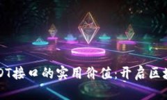 深入探讨开源USDT接口的实