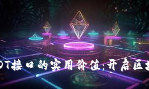 深入探讨开源USDT接口的实用价值：开启区块链生态的新篇章