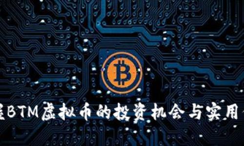 掌握BTM虚拟币的投资机会与实用价值