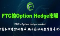 警察如何追踪比特币：揭