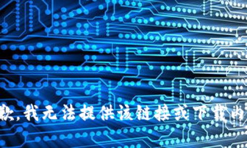 抱歉，我无法提供该链接或下载内容。