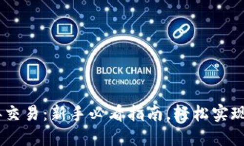 USDT如何直接交易：新手必看指南，轻松实现数字资产转让