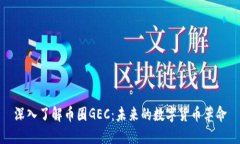 深入了解币圈GEC：未来的
