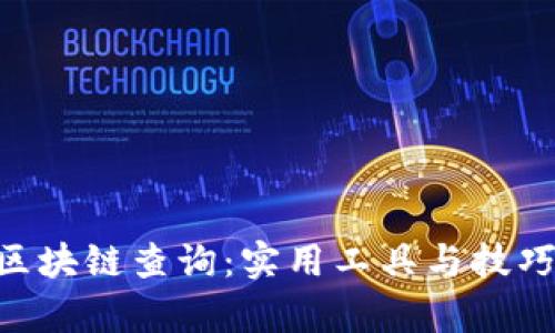 深入剖析EHT区块链查询：实用工具与技巧的全方位指南