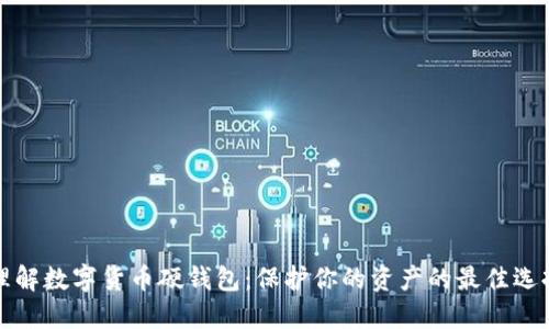 理解数字货币硬钱包：保护你的资产的最佳选择