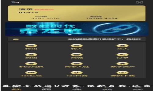 探索最安全的出U方式：保护自我，远离风险