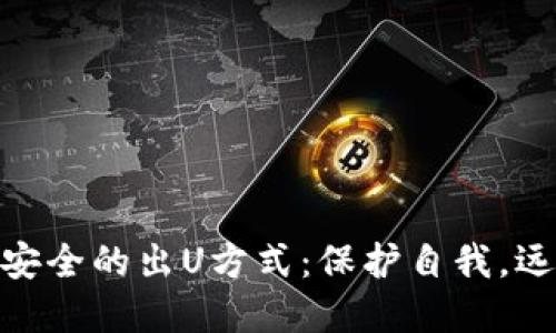 探索最安全的出U方式：保护自我，远离风险