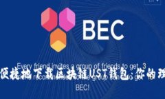 如何安全便捷地下载区块