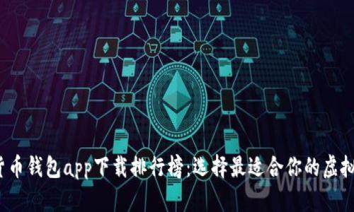 2023年数字货币钱包app下载排行榜：选择最适合你的虚拟资产管理工具