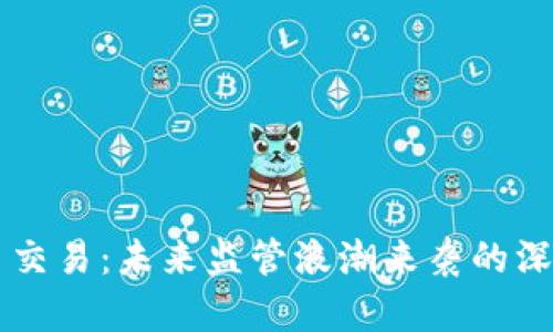 虚拟币交易：未来监管浪潮来袭的深度解析