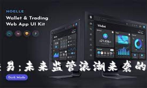 虚拟币交易：未来监管浪潮来袭的深度解析