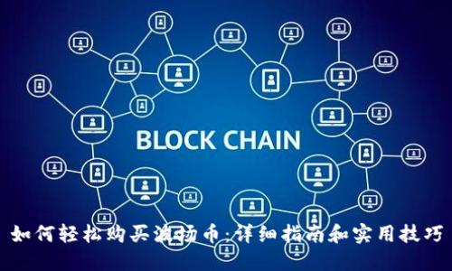 如何轻松购买波场币：详细指南和实用技巧