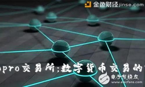 探索Bitopro交易所：数字货币交易的实用指南