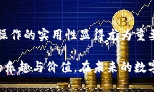 如何将USDT从Web3钱包转入交易所的实用指南

USDT, Web3钱包, 交易所/guanjianci

随着区块链技术的发展，越来越多的人开始接触到数字资产，尤其是稳定币USDT（Tether）。在这一过程中，许多人希望了解如何将USDT从Web3钱包转移到交易所进行交易。本文将详细为你介绍这一操作流程，并分享一些个人经验和感悟，希望能帮助到更多的币圈新手。

什么是Web3钱包？

首先，让我们了解一下什么是Web3钱包。Web3钱包是基于区块链技术的一种数字钱包，用户可以通过它安全地存储和管理加密货币、参与去中心化应用（DApp）以及与智能合约互动。相比于传统的钱包，Web3钱包不仅支持多种加密资产的存储，还能够提供更高的安全性和隐私保护。

在我刚接触区块链的时候，对于Web3钱包的概念感到十分不可思议。那时候我总是有些担忧，作为一个新手，我怎么能确保我的资产安全存储呢？幸好，随着对这种技术的深入了解，我逐渐建立起了信心。

USDT的优势与使用场景

USDT是一种稳定币，其价值通常与美元挂钩，因此在加密货币市场上，USDT非常受欢迎。无论是进行交易、投资，还是储值，USDT都显得尤为重要。特别是在币圈经历大幅波动时，USDT可以帮助投资者保持资金的相对稳定，避免资产损失。

记得第一次使用USDT的时候，我是在一场热烈的讨论会上，大家都在聊着用USDT进行交易的便捷性。我慢慢意识到，持有USDT就等于是拥有了一扇进入加密世界的钥匙，而我只需轻松转移它，就能在交易所里进行更多的操作。

将USDT从Web3钱包转入交易所的准备

在开始之前，我们需要一些准备工作：

ul
    li拥有一个支持USDT的Web3钱包（如MetaMask、Trust Wallet等）。/li
    li注册一个交易所账户并完成身份验证（例如币安、火币或Kraken等）。/li
    li获取要转账的交易所的USDT充值地址。/li
/ul

在我刚开始投资时，经常会忘记这个步骤，导致转账失败。因此，提前确认这些信息十分重要！

如何获取交易所的USDT充值地址

步骤如下：

ol
    li登录你的交易所账户。/li
    li导航到资金管理或钱包部分，寻找“充值”或“存款”选项。/li
    li选择USDT，然后复制显示的充值地址。确保选择正确的区块链网络（如Ethereum、Tron等），因为不同网络的USDT地址是不通用的。/li
/ol

每当我看到这串复杂的地址时，总有一种成就感，仿佛我正迈向加密世界的另一扇大门。在我的朋友中，谁能快速找到这个地址，谁就是“币圈达人”。

从Web3钱包转入USDT的具体步骤

以下是将USDT从Web3钱包转入交易所的步骤：

ol
    li打开你的Web3钱包，找到USDT资产部分。/li
    li点击“发送”或“转账”选项。/li
    li粘贴之前复制的交易所USDT地址，并输入要发送的金额。/li
    li检查所有信息是否正确，特别是地址和金额。/li
    li确认转账，并输入必要的密码或验证信息。/li
/ol

每次转账，我都会有些忐忑，回想着之前在币圈的经历。有朋友在转账时犯过错误，将USDT寄错了地址，直到找回都是件费时费力的事情。于是确认信息时，我总是格外小心，生怕一不小心就犯了错。

转账状态和确认

转账后，你可以在Web3钱包中查看转账状态，通常在几分钟内会完成。如果发送成功，但交易所未能及时确认，可能需要耐心等待，或者查看区块链浏览器上的转账情况。

早些年，我也曾经历过这样的耐心等待。看着转账一直处于“待确认”状态，我的心情起伏不定，但这也是加密世界的一部分。随着时间的推移，我学会了如何在这份焦虑中找到乐趣，观察每一笔交易的变化，仿佛在环游一个新世界。

可能遇到的问题及解决方案

在转账过程中，你可能会遇到一些问题，如：

ul
    li转账失败：通常是因为网络拥堵或手续费不足。建议在转账前检查网络状态，并保持适当的手续费。/li
    li地址错误：务必仔细核对地址，防止错误发生。最好的方法是多复制几次，逐个确认。/li
    li交易所未确认：如果长时间未能在交易所显示，建议联系客服寻求帮助。/li
/ul

我记得有一次，转账的手续费选择得太低，结果迟迟未能完成。我心急如焚，开始思考是否要再次支付更高的费用。最后，我通过官方渠道解决了这个问题，意识到在加密世界，有时就需要多花点耐心。

总结与个人思考

将USDT从Web3钱包转入交易所是一个相对简单的过程，但需要认真对待每个环节。随着越来越多的人进入这个领域，了解这一操作的实用性显得尤为重要。我将这些分享写下来，不仅仅是为了帮助别人，也是为了我的回忆，记录那些与数字资产相关的精彩时刻。

在我的币圈旅程中，每一次转账都是一次新的冒险，每一次学习都是一次自我成长。希望你们在这一过程中，也能找到属于自己的乐趣与价值。在未来的数字经济中，让我们共同前行，无畏风浪，创造属于我们的数字财富故事。