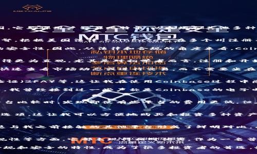 在讨论Coinbase是否正规之前，我们需要先澄清几个关键信息。Coinbase是一家成立于2012年的加密货币交易所，总部位于美国，它允许用户交易比特币、以太坊和其他多种加密货币。自成立以来，Coinbase已经发展成为全球最大的加密货币交易平台之一。

Coinbase的合法性和监管情况
在谈到Coinbase的合法性时，我们需要考虑其在不同国家的运营情况。美国作为其总部所在地，Coinbase受到美国监管机构的监督。根据美国法律，Coinbase已在多个州注册并获得必要的许可证。这就意味着，在法律框架内，Coinbase是一个合规且正规的交易平台。

此外，Coinbase还遵循了一系列的反洗钱（AML）和客户身份验证（KYC）规定。这些措施确保了交易的透明度，同时也提高了用户的安全性。因此，从法律和合规的角度来看，Coinbase是一个正规的交易所。

用户体验与功能
我个人在使用Coinbase时，对其界面的友好性和操作简便性有很高的评价。对比我早期接触的其他交易平台，Coinbase的设计显得更为直观，尤其是对初学者而言，注册和开始交易的过程都相对简单。我记得刚接触比特币的时候，一脸懵懂，但在Coinbase的引导下，我很快就能购买和管理我的数字资产。

Coinbase还提供了移动应用程序，让用户可以方便地随时随地进行交易。这对我来说是一个很大的便利，因为我可以在空闲时间快速查看市场动态或进行交易，而不需要坐在电脑前。在一个快速发展的加密货币市场中，能够及时反应是非常重要的。

安全性
安全性对于加密货币交易所来说至关重要。Coinbase采取了多种安全措施来保护用户资产，包括冷钱包存储大部分资金和两步验证（2FA）等。这让我在使用Coinbase过程中感到更为安心。我还记得第一次使用两步验证时，虽然觉得麻烦，但经过几次使用后，我意识到这是保护自己账户的一个重要手段。

然而，安全性的问题并不仅仅止于技术层面。用户也需要提高警惕，尤其是针对网络钓鱼和诈骗行为。在我使用Coinbase的过程中，我曾经接到过一些声称是Coinbase的电子邮件，但通过认真检查发现这些都是诈骗。所以，尽管Coinbase自身的安全措施比较完善，用户还是要保持警惕。

交易费用
与其他交易所一样，Coinbase也收取交易费用。虽然费用相对较高，但我觉得它的便利性和安全性可以弥补这一点。当我在其他平台比较时，发现即使有些平台的费用更低，但在操作的流畅性和安全性上却无法与Coinbase相提并论。要知道，在这个行业中，选择一个安全、可靠的平台是非常重要的。

市场支持与资产可用性
Coinbase支持多种加密资产，这让我在投资组合方面有了更多选择。我记得在探索以太坊和莱特币时，Coinbase恰好提供了这些选项，这让我可以方便地购买和投资多种资产。而且，Coinbase还时常添加新币种，这对于希望追求新机会的投资者来说是一个良好的信号。

客户支持与服务
对于初学者来说，良好的客户支持至关重要。在我遇到问题时，Coinbase的客服响应相对及时，我能够在短时间内得到解决方案。这与我之前接触的其他平台形成了鲜明对比，有些平台的客服响应速度实在是太慢了，常常让我感到焦虑。

总结与个人感受
综合来看，Coinbase是一家正规的加密货币交易所。尽管它在某些方面可能有待改进，比如交易费用，但在用户体验、安全性和合规性等方面，它都表现得相对优秀。作为一名曾经在加密货币领域摸索的用户，我深知选择一个合适的交易所有多么重要，而Coinbase正好满足了我的需求。

在加密货币这个新兴领域，作为用户，我们需要时刻保持对市场变化的敏感，同时也要选择一个可以信赖的平台。Coinbase以其合规和安全的特性，成为了很多投资者的首选。如果你也像我一样在寻找一个正规的交易平台，不妨考虑一下Coinbase。