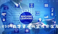 深度解析：USBT数字货币的