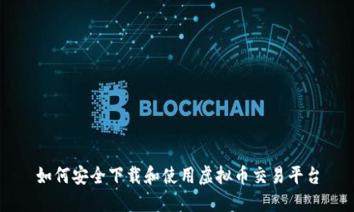 如何安全下载和使用虚拟币交易平台