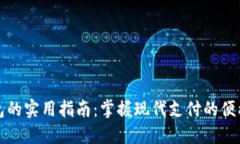 电子钱包的实用指南：掌