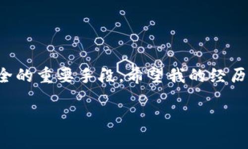 如果您的U卡被冻结了，可能会影响到您的资金和交易能力。以下是一些可能的原因和建议：

为什么U卡会被冻结？
U卡冻结的原因可能有多种，包括但不限于：
ul
    li涉嫌欺诈或可疑交易：如果您的账户出现异常交易，银行可能会出于保护原因自动冻结账户。/li
    li未满足身份验证要求：某些银行会定期要求用户重新验证身份，如果未能及时提供所需信息，账户可能会被冻结。/li
    li违反银行条款：如果您在使用U卡过程中违反了银行的有关规定，账户可能会被暂时冻结。/li
/ul

冻结U卡后的影响
被冻结的U卡将会影响您的金融活动，具体包括：
ul
    li无法进行消费：您将无法使用U卡进行任何交易，包括线上和线下购物。/li
    li无法取现：若您的U卡与取款机挂钩，您将无法提取现金。/li
    li影响信用记录：如果冻结问题未能及时解决，可能会对您的信用记录产生负面影响。/li
/ul

如何解决U卡被冻结的情况
如果您发现自己的U卡被冻结，以下是一些建议的步骤：
ul
    listrong联系客户服务：/strong尽快拨打银行客服热线，询问冻结原因，并了解如何解除冻结。/li
    listrong提供所需文件：/strong在某些情况下，您可能需要提供相应的身份证明或其他文件以解除冻结。/li
    listrong检查交易记录：/strong仔细检查您的账户交易记录，找出是否存在可疑交易，并准备好与客服沟通。/li
/ul

个人经历与感受
我记得有一次，在我使用信用卡的过程中，同样遇到过账户被冻结的情况。当时我也有些惊慌失措，完全不知道该怎么处理。经过联系银行客服，我了解到是由于我在短时间内进行了一些大额交易，系统误判为可疑活动。虽然问题最终得到了及时解决，但那段时间的焦虑让我对金融安全有了更深的关注。

预防措施
为了避免将来再次遇到类似的问题，我们可以采取一些预防措施：
ul
    li定期检查账户：保持对自己账户的关注，定期检查交易记录，确保没有未经授权的交易。/li
    li设置交易提醒：许多银行提供交易提醒功能，可以在每次交易后及时收到通知，帮助您及时发现异常。/li
    li了解银行政策：熟悉银行对于交易的相关规定，避免无意中违反条款。/li
/ul

总结
U卡被冻结可能会带来不便，但只要及时采取措施，通常可以快速解决。了解冻结原因、及时联系银行、采取预防措施都是保护自己金融安全的重要手段。希望我的经历和建议能够帮助到您，避免将来遇到类似的问题。 

如果您有其他具体问题或需要更详细的信息，可以继续提问！