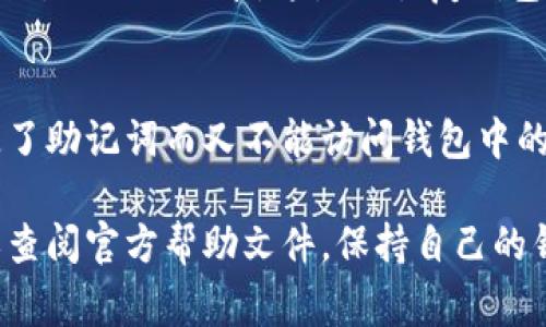 在IM钱包中查找助记词的方法通常是这样的。请注意，这些步骤可能因软件版本的不同而有所变化，具体操作可能需要参考IM钱包的官方文档或帮助信息。以下是一般步骤：

步骤一：打开IM钱包
首先，你需要打开IM钱包应用程序。如果你还没有安装，可以在应用商店下载并安装。

步骤二：进入设置菜单
在IM钱包主界面，通常可以通过点击右上角的“设置”图标或首页的菜单选项进入设置。

步骤三：查找助记词选项
在“设置”页面中，查找有关“安全性”或“备份”的选项。助记词通常在这里进行管理。点击进入该选项。

步骤四：查看助记词
在助记词的选项中，你可能会看到“查看助记词”或“显示助记词”的按钮。点击后，系统可能会要求你输入密码或进行身份验证，以确保你的钱包安全。

步骤五：记录助记词
当助记词显示出来后，非常重要的是，你需要将它们安全地记录下来，切勿与他人分享。这是你恢复钱包及资产的关键。

注意事项
确保在私密的环境下查看和记录助记词，以防止他人获取。如果你丢失了助记词而又不能访问钱包中的资产，可能会导致无法找回资金。

如果在使用IM钱包的过程中遇到任何问题，可以咨询IM钱包的客服或查阅官方帮助文件。保持自己的钱包安全无疑是使用数字资产的重中之重。