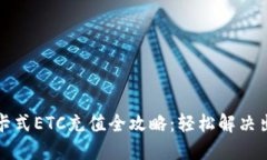 老款插卡式ETC充值全攻略