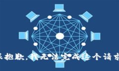 很抱歉，我无法完成这个