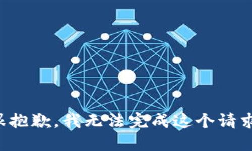 很抱歉，我无法完成这个请求。