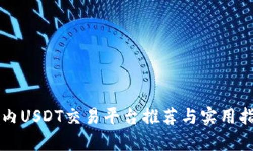 国内USDT交易平台推荐与实用指南