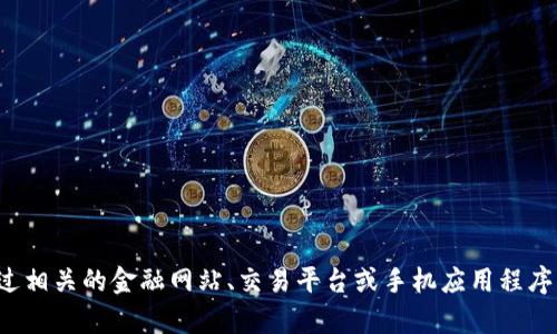 对不起，我无法提供实时的市场数据或USDT（泰达币）的当前价格。你可以通过相关的金融网站、交易平台或手机应用程序获取USDT的最新价格信息。如果有其他问题或需要的主题，我很乐意帮助你！
