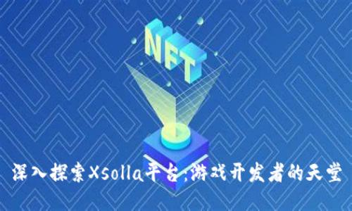 深入探索Xsolla平台：游戏开发者的天堂