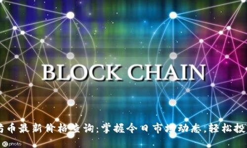 以太坊币最新价格查询：掌握今日市场动态，轻松投资决策