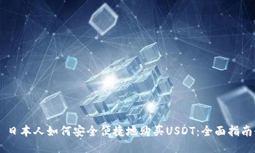 日本人如何安全便捷地购买USDT：全面指南