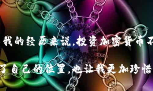 虚拟币机器人交易是指利用自动化软件（即交易机器人）来进行加密货币的买卖操作。这种技术旨在通过算法和策略，以较高的效率和精确度来把握市场机会，同时减少人为情绪对交易决策的影响。下面我将详细介绍虚拟币机器人交易的工作机制、优势与挑战、以及一些个人感受和故事，以便让读者更好地理解这一主题。

什么是虚拟币交易机器人？

虚拟币交易机器人是一种程序化的交易工具，它能够自动执行用户预设的交易策略。这些策略可以基于市场数据、技术指标、历史趋势等各种因素来生成。交易机器人能够在全天候24小时内监测市场波动，快速反应，进行买入或卖出操作，从而争取以最优的价格进行交易。

我记得第一次听说交易机器人的时候，我就像发现了新大陆一样兴奋。那时我仍在上大学，身边好多同学都在跟风投资虚拟货币，但他们总是因为缺乏专业知识而频频亏损。当我了解到有人通过机器人进行交易时，心里产生了对自动化背后逻辑的浓厚兴趣。这也是我后来开始深入学习加密货币和交易算法的契机。

虚拟币交易机器人的工作原理

虚拟币交易机器人通过程序自动执行交易命令。它们通常设定了一系列的参数，例如投资金额、止损和止盈点等。这些机器人使用技术分析工具来判断市场走势，并在合适的时机进行交易。常见的交易策略包括日内交易、套利、趋势跟随等。

让我分享一个我个人的小故事。有一次，与一位朋友聊起他使用交易机器人获得成功的经历时，他兴奋地告诉我，他的机器人在市场震荡时通过套利策略为他赚取了可观的收益。这使我意识到，交易机器人不仅能够调动碎片化时间去学习，还可以利用数据分析制定策略，真正让投资变得更科学。

虚拟币交易机器人的优点

1. **24小时不间断交易**：相比于人类交易者的精力有限，机器人可以全天候监控市场，迅速执行交易。

2. **消除情绪影响**：交易过程中常常由于恐惧或贪婪做出错误决定，而机器人则是理性的执行程序，不受情绪影响。

3. **快速反应**：市场瞬息万变，机器人的反应速度远快于人类，可以抓住更多的交易机会。

我有过因为情绪波动而做出错误决策的经历。那次投资，我在看到虚拟币突然下跌时，因恐慌而选择了抛售，结果错失了后续反弹的机会。若是有机器人来辅助交易，或许就能有效避免这种情绪化决策的问题。

虚拟币交易机器人的挑战

尽管机器人交易有许多优点，但它们也存在一定的缺陷。首先，机器人无法完全预测市场的未来趋势，尤其是在市场出现剧烈波动时，可能会导致意想不到的损失。其次，过度依赖机器人也可能导致交易者失去对市场的敏感度与理解力。如果盲目跟随机器人而不加以分析，投资者可能会忽视市场变化。

曾经我就经历过一次盲目跟随机器人的教训。投资时我完全依赖于交易机器人执行，我自己却没有对市场变化进行关注，结果错过了严峻的市场转折。因此，在使用交易机器人时，依旧需要保持一定的市场敏感性和参与感。

如何选择合适的交易机器人

选择交易机器人时需要考虑多个因素：

1. **信誉与安全**：确保选择知名且受信任的交易机器人，避免因安全问题导致资金损失。

2. **交易策略**：不同的机器人有不同的交易策略，选择与自己投资理念相符的工具。

3. **用户体验**：良好的用户界面与使用体验能够提高交易效率，易于操作和设置。

对比市面上多个交易机器人的时候，我特别注重用户评价和安全保障。记得一次我在选择时，花费了几个晚上进行对比与研究，最终选择了一个在用户体验和安全性上反响良好的机器人。果不其然，它的表现确实没有让我失望。

虚拟币交易的未来趋势

随着技术的不断进步，虚拟币交易市场将越来越依赖于智能化与自动化。未来的交易机器人可能会结合人工智能与大数据，进一步提高交易的智能和精准度。

我相信，在这个快速变化的市场中，只有不断学习和适应，才能够在投资中获得成功。个人投资者应该积极拥抱科技，努力学习新知识，同时保持理性的分析和决策能力。

结论

虚拟币机器人交易为我们提供了一种高效的交易方式，但其并非万无一失。我们既要享受自动化带来的便利，也不能忽视市场的复杂性与风险。以我的经历来说，投资加密货币不仅要学习技术，更要培养理性判断与敏锐洞察力。

最后，回忆起当初因为好奇而开始探索虚拟币交易的我，现如今已对这条道路有了更深入的理解。这段经历不仅让我在金融智能化的浪潮中找到了自己的位置，也让我更加珍惜学习和实践的过程。谢谢每一个在这条旅途中陪伴我成长的朋友，期待与你们在以后的交易中共同分享成功的喜悦！