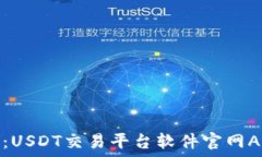   掌握数字资产：USDT交易