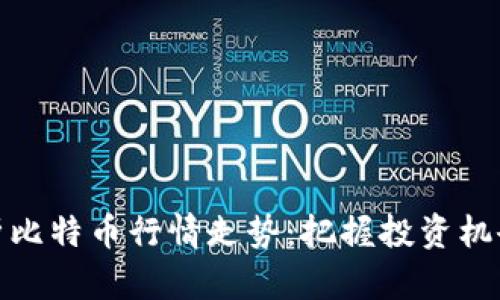 深入分析比特币行情走势：把握投资机会的关键